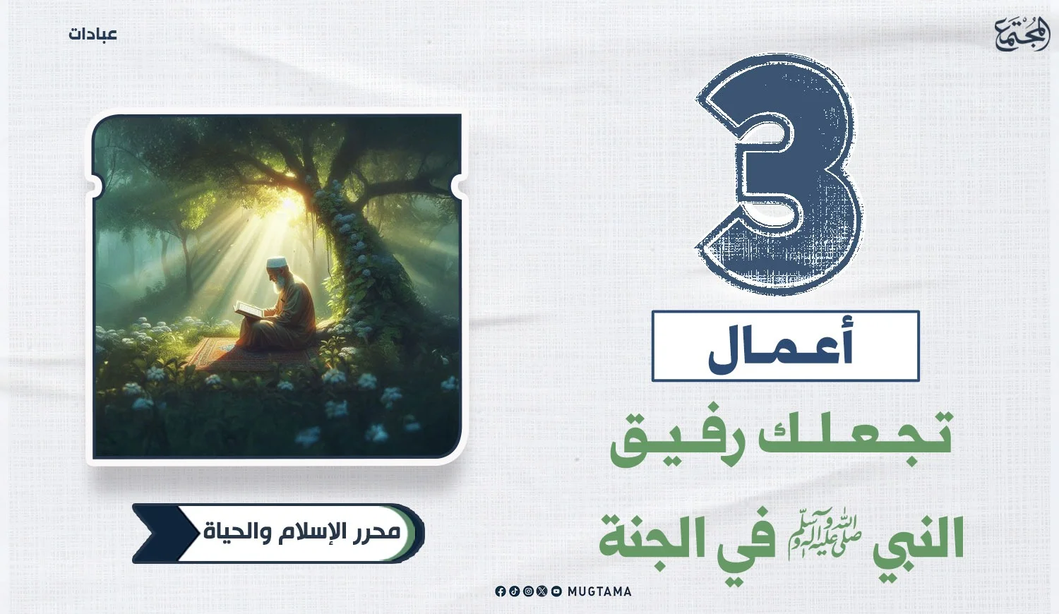 3 أعمال تجعلك رفيق النبي ﷺ في الجنة